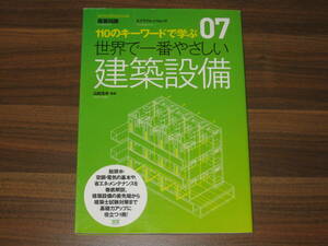 ☆07 世界で一番やさしい建築設備 送料185円☆