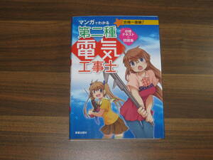 ☆マンガでわかる第二種電気工事士攻略テキスト＆問題集 送料185円☆