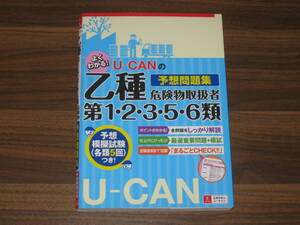 ☆U-CANの乙種第1・2・3・5・6類危険物取扱者予想問題集 送料180円☆