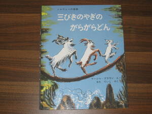 ☆三びきのやぎのがらがらどん ノルウェーの昔話 送料185円☆