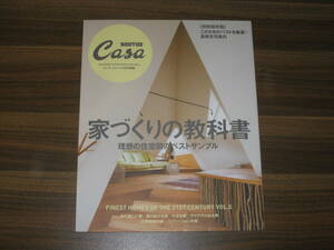 ☆Casa BRUTUS特別編集 家づくりの教科書 送料185円☆