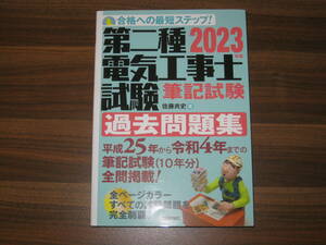 ☆2023年版　第二種電気工事士試験　筆記試験　過去問題集 送料230円☆