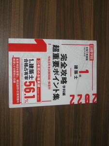 ☆日建学院 一級建築士 完全攻略学科編 2022 送料180円☆