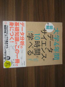 ☆[図解]大学4年間のデータサイエンスが10時間でざっと学べる 送料185円☆