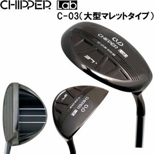 1円★CHIPPER Lab チッパーラボ ブラックダイヤチッパー C-03（大型マレットタイプ）スチールシャフト★