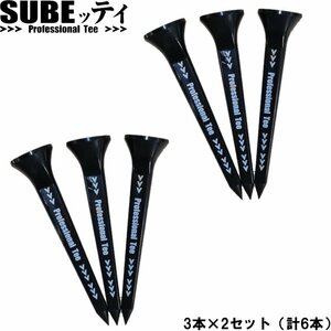 ★SUBEッティ スベッティ ゴルフティー（ブラック）3本入×2セット★送料無料★滑って飛び出すスーパーテフロンチップ搭載★