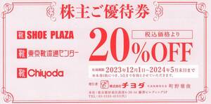 チヨダ 株主ご優待券 20％割引券 1枚 送料63円～ ☆ SHOEPLAZA 東京靴流通センター Chiyoda シュープラザ クーポン券 株主優待券