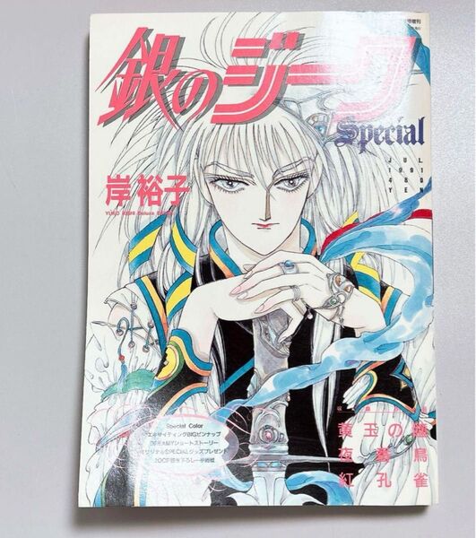 【雑誌】 銀のジーク スペシャル レディースコミック ルージュ 7月号 増刊