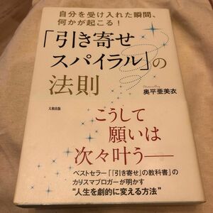 「引き寄せスパイラル」の法則　自分を受け入れた瞬間、何かが起こる！ （自分を受け入れた瞬間、何かが起こる！） 奥平亜美衣／著