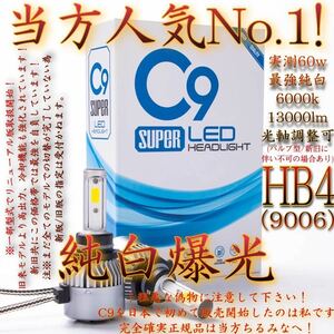 純白爆光 HB4 C9 LED ヘッドライト フォグ バルブ6000k 9006