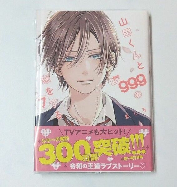 山田くんとＬｖ９９９の恋をする ７巻 ましろ