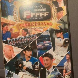 DVD 北海道日本ハムファイターズ応援番組 FFFFF 10周年記念スペシャル 大谷翔平