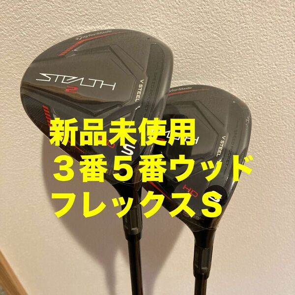 テーラーメイド ゴルフ ステルス2 HD フェアウェイウッド　３番５番　Tensei Red TM50 フレックスＳ