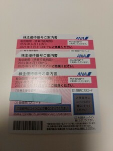 ANA株主優待3枚　2025年5月末まで有効&JAL株主優待1枚　2025年11月30日まで有効