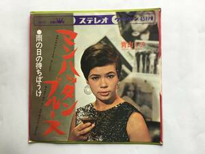 【EP】 青山ミチ／1967年／マンハッタン・ブルース／雨の日の待ちぼうけ