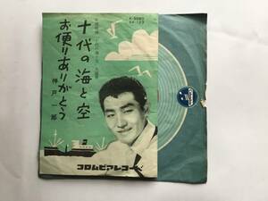 【EP】 神戸一郎／1958年／映画十代の海と空主題歌／十代の海と空／お便りありがとう