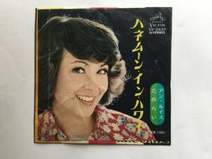【EP】 アンルイス／平尾昌晃／1974年／ハネムーン・インハワイ／ためらい