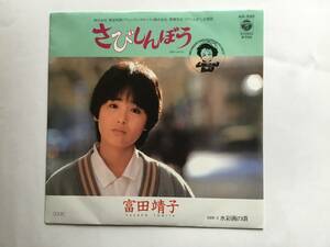 【EP】 富田靖子／1985年／映画 さみしんぼう 主題歌／さみしんぼう／水彩画の頃