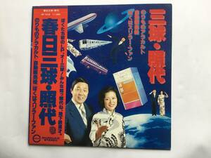 【帯付LP】 春日三球・昭代／1977年／地下鉄漫談／のりものアラカルト／自動販売機／ぼくはスリラー・ファン