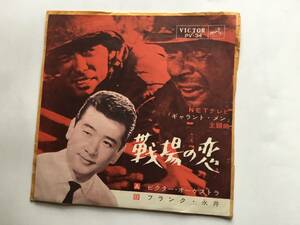 【EP】 フランク永井／1963年／ギヤラント・メン 主題歌／戦場の恋／いずみたく