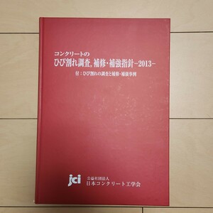 コンクリートのひび割れ調査、補修・補強指針ー2013ー