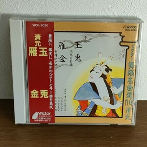 ビクター舞踊名曲選(10) 清元 玉兔/雁金 清元志寿太夫 日本舞踊 CD