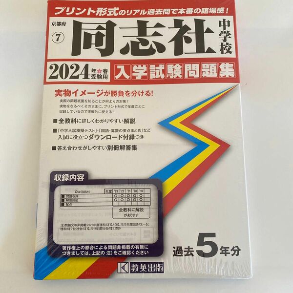 同志社中学校　過去問　2024年受験用