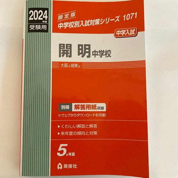 開明中学校　過去問　2024年度受験用