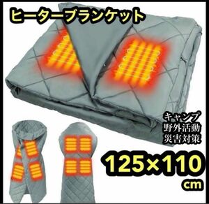 【ヒーターブランケット】電気毛布　電気ブランケット　キャンプ　野外活動　レジャー　BBQ 防寒対策　災害対策　膝掛け 車中泊