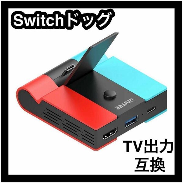 【Switch ドッグ】互換　Switch用ドッグ　テレビ出力　持ち運び　携帯　コンパクト