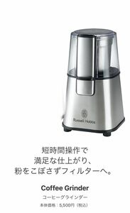 ラッセルホブス コーヒーグラインダー　7660JP(シルバー)