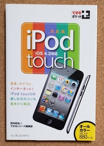 ｉＰｏｄ　ｔｏｕｃｈ （できるポケット＋） （改訂版） 田中拓也／著　できるシリーズ編集部／著