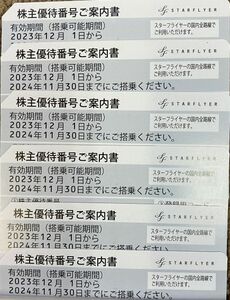 スターフライヤー株主優待券6枚2024年11月30日