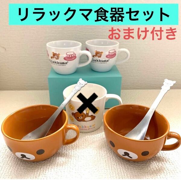 【リラックマ】コーヒーカップ　　ティーカップ　　スープカップ　スプーン　食器　キャラクターグッズ