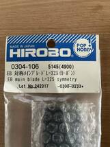 HIROBO メインブレード・カーボン(L=325)　2セット_画像2