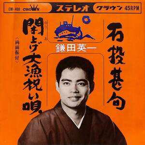 C00199477/EP/鎌田英一「石投甚句/閑上げ大漁祝い唄(1966年:CW-408)」