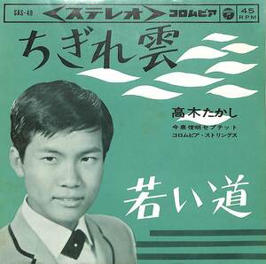 C00200887/EP/高木たかし「ちぎれ雲/若い道(1963年:SAS-49)」