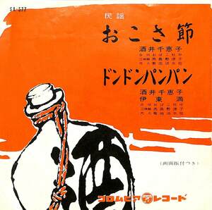 C00201365/EP/酒井千恵子/伊東満「おこさ節/ドンドンパンパン(1961年・SA-577)」
