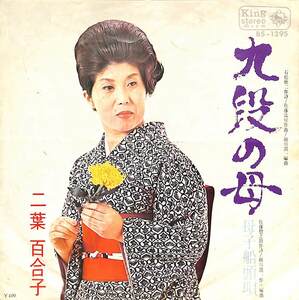 C00199357/EP/二葉百合子「九段の母/母子船頭唄(1970年:BS-1295)」