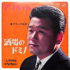 C00171499/EP/フランク永井「アコちゃん / 酒場のドミノ (1965年・SV-194)」