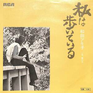 C00199454/EP/和田アキ子「私は歩いている/嵐の女(1973年:JRT-1286)」