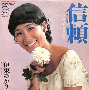 C00200649/EP/伊東ゆかり「信頼 / この不実な人を (1971年・CD-110)」