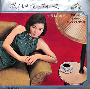 C00201252/EP/青江三奈「眠られぬ夜のブルース/あなたとわたし(1967年:SV-510)」