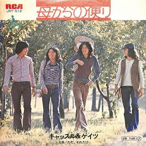 C00187454/EP/キャッスル&ゲイツ「母からの便り/ただ、それだけ(1972年:JRT-512)」