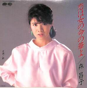 C00199285/EP/森昌子「恋は女の命の華よ/駅(1985年:7A-0465)」