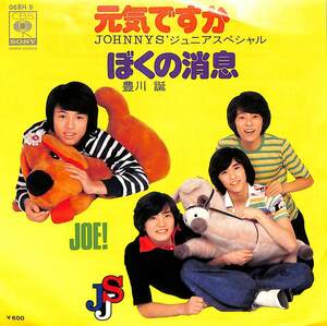 C00200709/EP/ジャニーズJr スペシャル/豊川誕「元気ですか/ぼくの消息（1976年：06SH-9）」