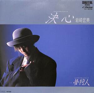 C00198563/EP/岩崎宏美「決心 / 夢狩人 (1985年・SV-9008)」