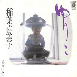 C00193034/EP/稲葉喜美子「ゆりこ/雪ざくざく(1983年:AH-383)」