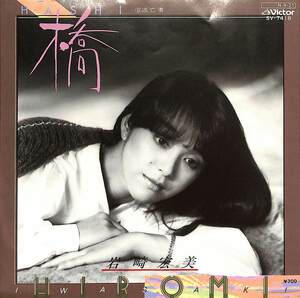 C00186088/EP/岩崎宏美「橋 / 逃亡者 (1984年・SV-7418・木森敏之プロデュース)」