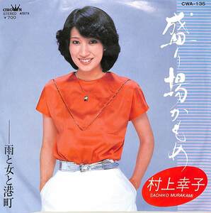 C00187659/EP/村上幸子「盛り場かもめ/雨と女と港町(1982年：CWA-135)」